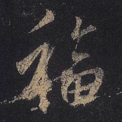 福